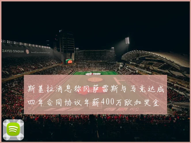 斯基拉消息称冈萨雷斯与马竞达成四年合同协议年薪400万欧加奖金
