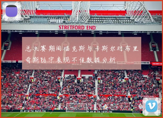 总决赛期间福克斯与卡斯尔对布里奇斯防守表现不佳数据分析