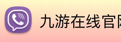 九游在线官网登陆 logo